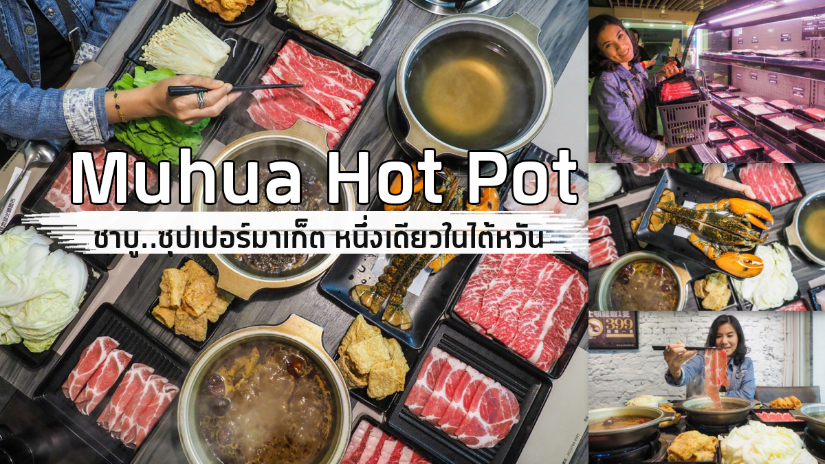 Muhua Hot Pot ชาบูซุปเปอร์มาเก็ตในไทเป