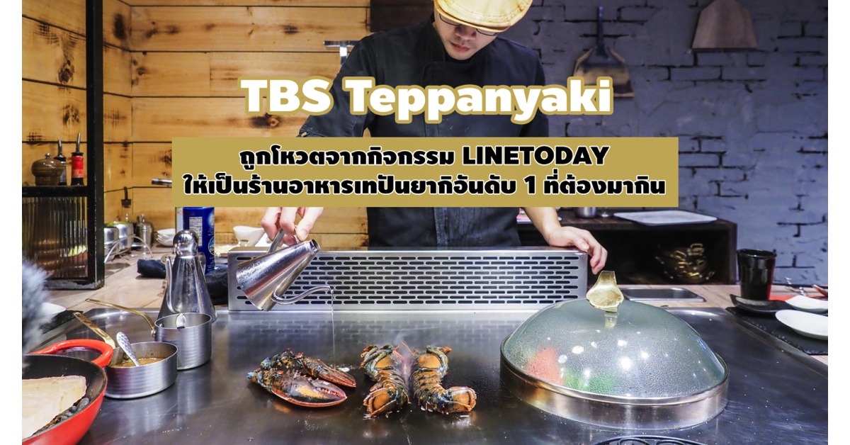 TBS Teppanyaki ถูกโหวตให้เป็นร้านเทปปันอันดับ 1 ไทเป