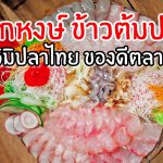 เล็กหงษ์ข้าวต้มปลา : ซาซิมิปลาไทย ของดีตลาดพลู