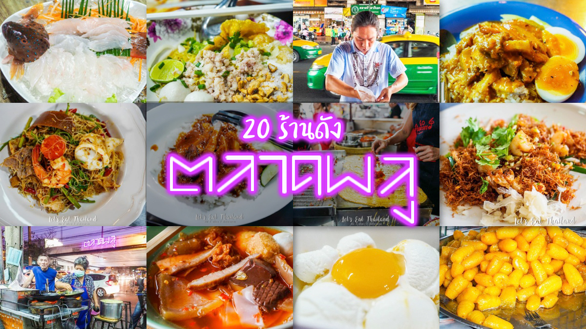 รวบรวม 20 ร้านดังตลาดพลู ปี 2020 - LET'S EAT THAILAND  กินกับเดี่ยวเที่ยวกับมด