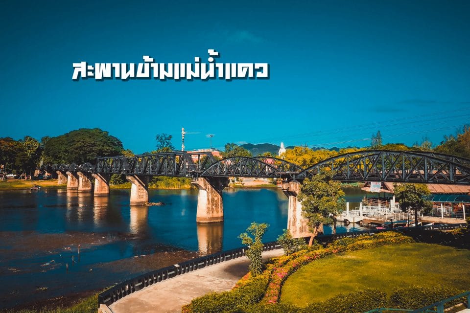 เที่ยวกาญจนบุรี สะพานข้ามแม่น้ำแคว