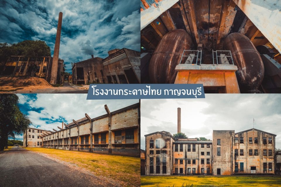 ตึกเก่า โรงานกระดาษไทย กาญจนบุรี
