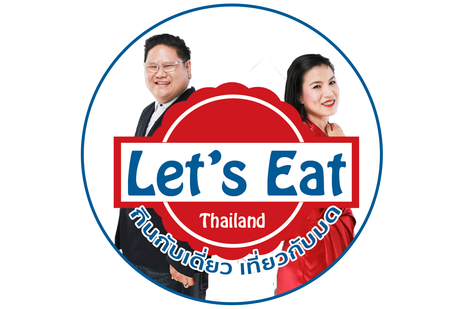 LET'S EAT THAILAND กินกับเดี่ยวเที่ยวกับมด